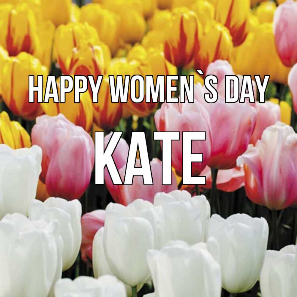 Greetings card с именем, Kate happy women`s day разноцветные цветы Greetings with text for free download 